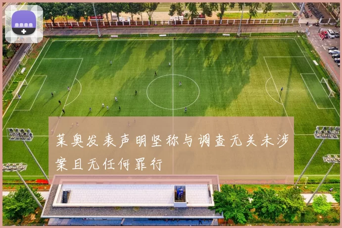 莱奥发表声明坚称与调查无关未涉案且无任何罪行