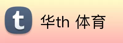 华th 体育 Logo